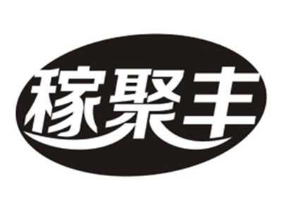 稼聚丰