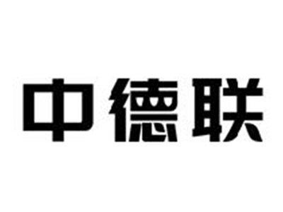 中德联