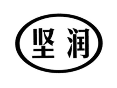 坚润