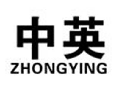 中英