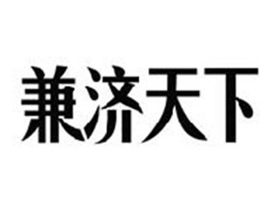兼济天下