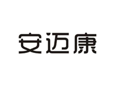 安迈康
