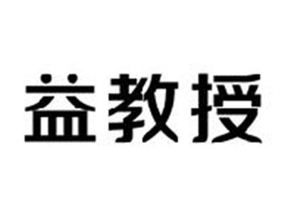 益教授