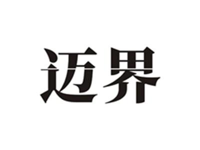 迈界