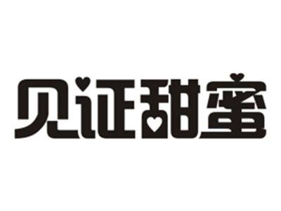 见证甜蜜