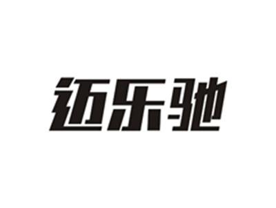 迈乐驰