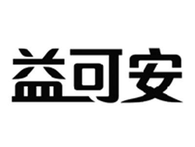 益可安