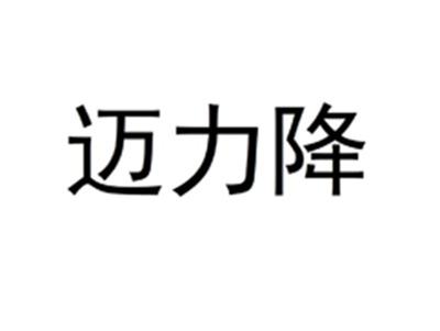 迈力降