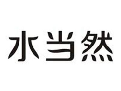 水当然