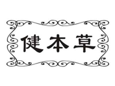 健本草