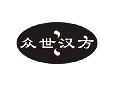 众世汉方