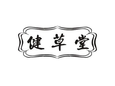 健草堂