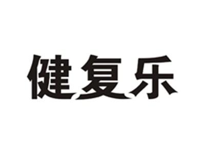 健复乐