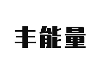 丰能量