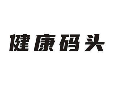 健康码头