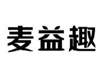 麦益趣