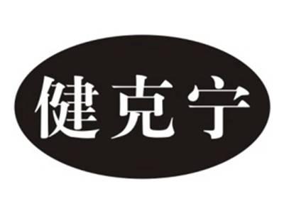 健克宁