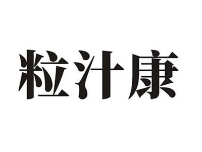 粒汁康
