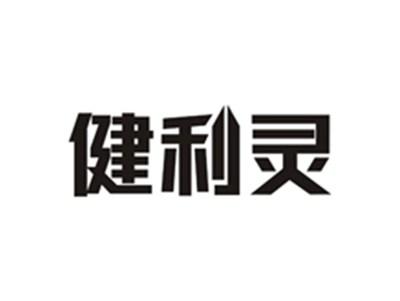 健利灵