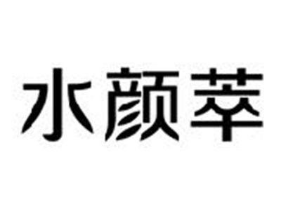 水颜萃