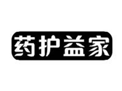药护益家