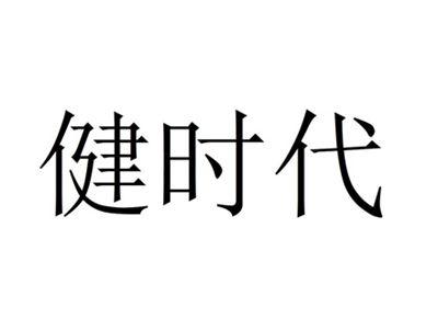 健时代