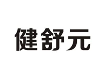 健舒元
