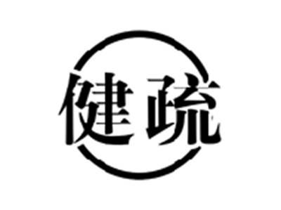 健疏
