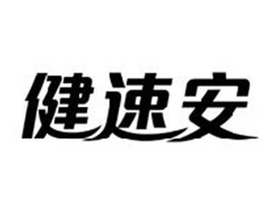 健速安