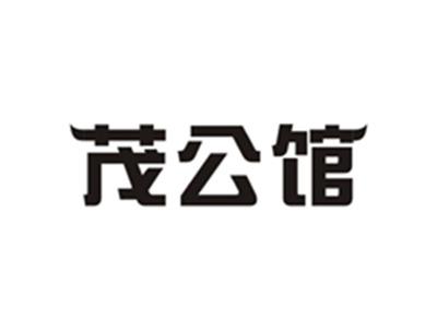 茂公馆