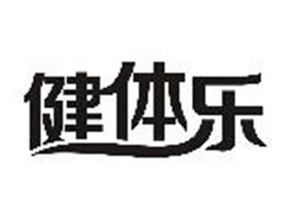 健体乐