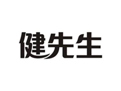 健先生