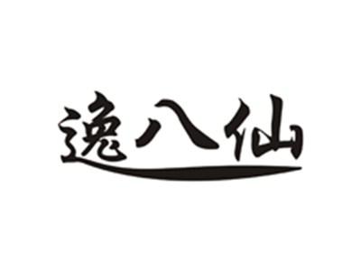逸八仙