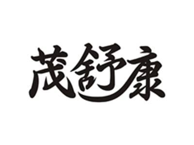 茂舒康
