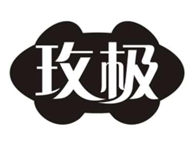 玫极