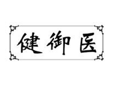 健御医