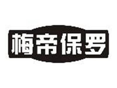 梅帝保罗