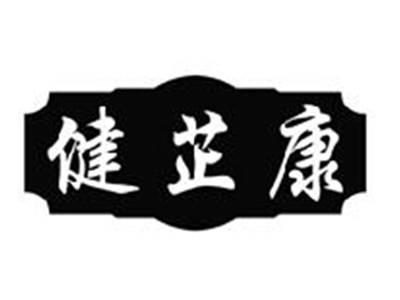 健芷康
