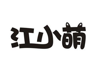 江小萌