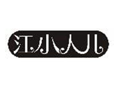 江小人儿