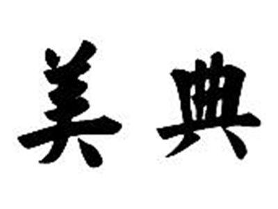 美典