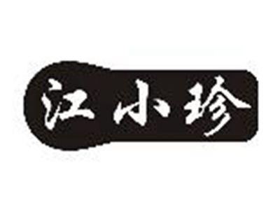 江小珍