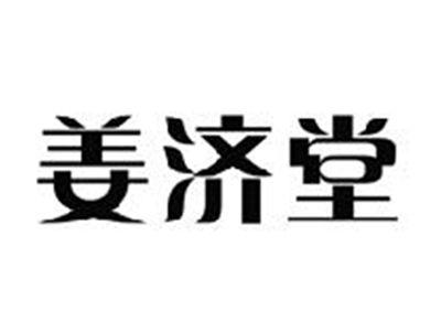 姜济堂