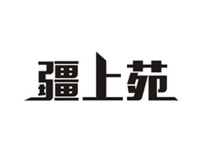 疆上苑