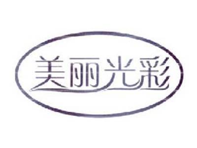 美丽光彩