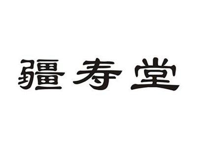 疆寿堂