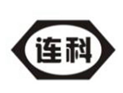 连科