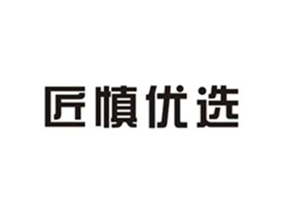 匠慎优选