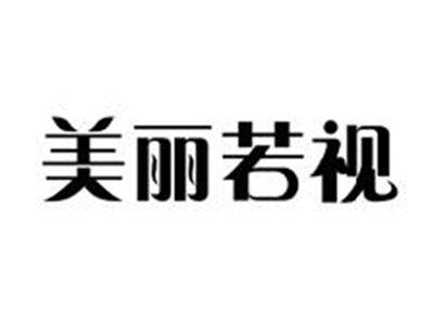 美丽若视