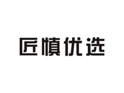 匠慎优选